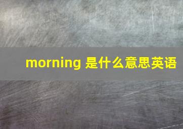 morning 是什么意思英语